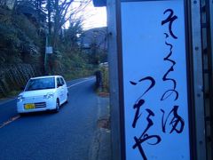 20131212箱根宮の下そこくらの湯つたや・お部屋編