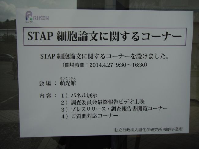 今年も開催された一般公開。<br /><br />何かと理化学研究所への風当たりが強い昨今、特別の興味を抱いて突撃であります。<br /><br />とにかく、巨大な施設で円形の内部に入ると「映画2001年宇宙の旅」の宇宙ステーションや宇宙船のイメージを思い起こします。<br /><br />しかし完成して年月が過ぎ、何となく薄汚れてきているのが残念。<br /><br />（施設解説については関係のサイトを見てくださいね）