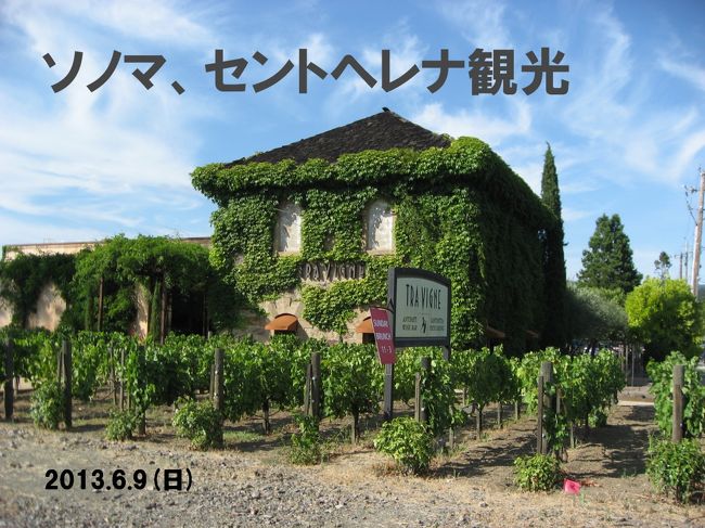 2013.6.9(日)ソノマ、セント・ヘレナ観光<br /><br />1泊2日で、ワインカントリーに出かけました。<br /><br />西部劇に出てきそうなソノマの街を観光して、ワインをテイスティング。<br /><br />それからナパ・ヴァレーを北上して、宿泊地のセント・ヘレナへ。セント・ヘレナはブドウ畑に囲まれていました!<br /><br />(旅行期間:2013.6.7〜6.15)<br />