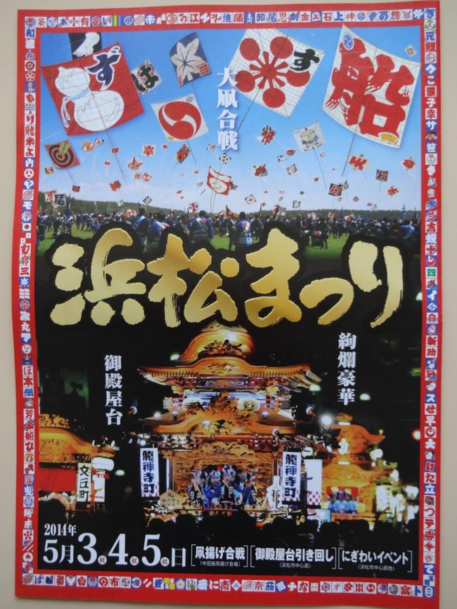 昼間の凧揚げから一転して煌びやかな御殿屋台の市中引き回しが<br /><br />行われます。浜松市の８５ヶ町が参加する絢爛豪華な御殿屋台が<br /><br />ゆっくりと行進、三味線の音、子供達のお囃子（はやし）とともに<br /><br />夜の浜松を絵巻のような美しさで演出し国内外からの観光客を<br /><br />魅了します。<br /><br />御殿屋台の前後では統率のとれた若者たちの「激練り」が<br /><br />伝統の「摺り足」行進で観る者を魅了します。<br /><br />＊２０１４年浜松まつりポスター（５００円）