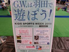 G・W・は羽田で遊ぼう！　①　羽田空港第2ターミナル編