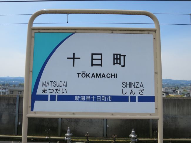 2104ＧＷ、初日は長野県北信濃エリアと新潟県上越へ。２日は新潟県十日町にやってきました。フィールドアートを見るはずが、なぜかほくほく線に乗ってみたいということで、六日町まで行ってみました。