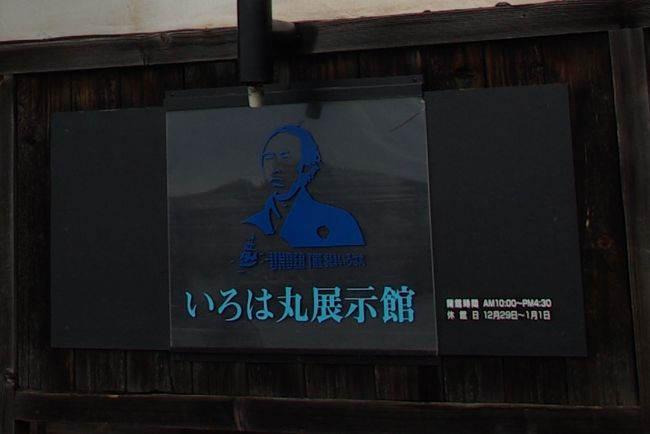 しまなみ海道を渡って広島県に入りました。岡山県との境、福山市内で１泊です。<br />そこは、大きな造船所に面したホテルでした。珍しい造船所の中を道路から見ることが出来ました。<br />さすが瀬戸内です。<br />そして、ロケ地で有名な鞆の浦に行きました。古い港町の佇まいがステキな町です。<br />ここの古い家々のお洒落な外装。特産品の保命酒。そして、「いろは丸展示館」があります。<br />これは、坂本龍馬の海援隊が大洲藩から借りた貿易船いろは丸が紀州藩の船と衝突・沈没した事件の詳細を展示したもので、いろは丸が沈没したのが、この鞆の浦の沖合いでした。<br />その後、福山のＳＬを訪れて、この旅行記を終わります。