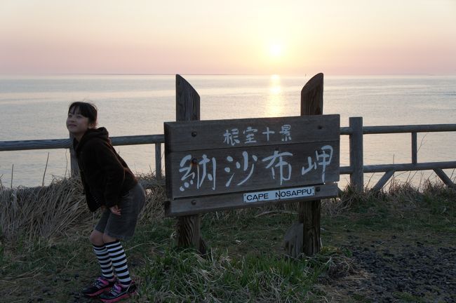 「本土最東端の納沙布岬で日の出を見たい！」という事で北海道に行って参りました。<br />感動あり、驚きあり、笑いあり（失笑？）、おいしいものありの、意外に盛りだくさんの旅行となりました。<br />
