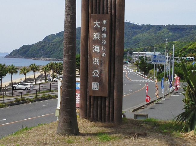 南大隅町(旧根占町)で国道269号線佐多街道を走って行くと大浜海浜公園があります。錦江湾に面していて開聞岳、桜島が眺望でき大パノラマを楽しむことができます。公園の目の前にあるゴールドビーチ大浜海水浴場は錦江湾に沈む夕日が綺麗です。公園内には道の駅ねじめがあり特産品の展示販売をしています。<br />なんたん市場はねじめ～山川を結ぶフェリー乗り場のすぐ近くにあり特産品の販売をしています。