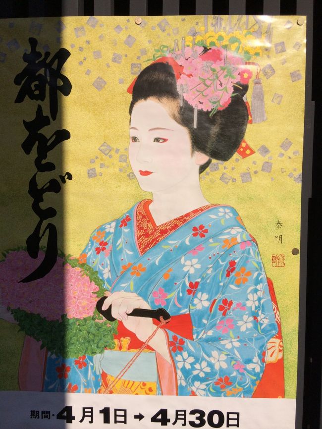 今回の旅のメインは、京都祇園の『都をどり』を見ることで弾丸の1泊2日で行ってまいりました。行きのJAL便が1時間も遅れて最悪の出発になりましたが、無事京都へ12時頃つくことができました。さっそく金閣寺・竜安寺を観光したら、なんと15時30分ではないですか！ホテルへチェックインもできずにタクシーで祇園の歌舞練場へ、来ている方の約半分は外国人でした。開場前の抹茶タイムは舞妓さんがお茶を入れるんですが、なにしろお茶を頂く方が多すぎてお茶とお菓子を頂いたらすぐ席を立たなくてはいけないので全然ゆっくりできません。ですが都をどりは、色華やかな着物を着た舞子さん40人ぐらいが一糸乱れず踊る姿には感動しました。都をどりは、ヨーイヤサーの掛け声がキュートですごく印象に残っています。また来年も、祇園の都をどり行きたくなりました。