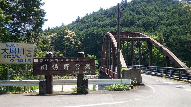 金曜日突然キャンプに行きたくなり妻に提案。<br />即可決となりキャンプに行くことにしました。予約なしでいけるキャンプ場ということで心当たりを2,3に絞り最終的に和歌山の本宮付近にある川湯温泉にある川湯野営場木魂の里に行くことにしました。<br /><br />今回は突然の決定ということも有るので宿泊する道具を車に詰め込んで晴天の空の下紀州路を南下しました。<br />思ったより季節はずれでキャンプ場はほぼ貸しきり状態でした。<br /><br />静かな川原でのんびりとした週末を過ごしました。