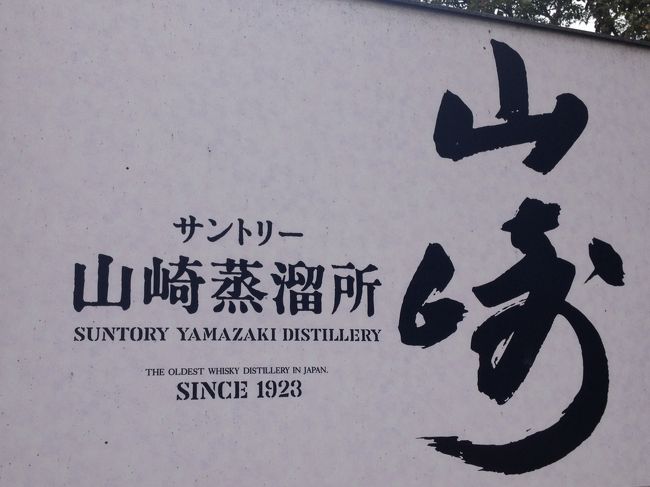 大阪府は、三島郡島本町山崎にある、サントリー山崎蒸溜所にやって来ました。シングルモルトウイスキーの主力銘柄である「山崎」が生産されてます。お仕事の関係で、蒸溜所を見学させておらうことになりました。楽しみ！