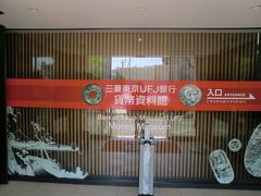 ＵＦＪ貨幣博物館と名古屋大学博物館