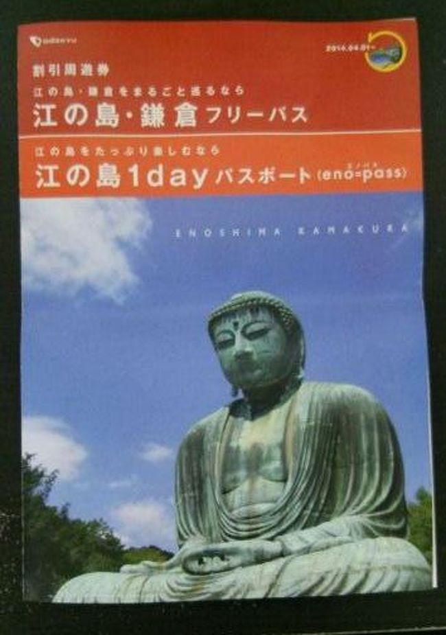 江の島 鎌倉フリーパス 藤沢 江ノ島 神奈川県 の旅行記 ブログ By Tama56さん フォートラベル 江の島 鎌倉フリーパス 藤沢 江ノ島 神奈川県 の旅行記 ブログ By Tama56さん フォートラベル