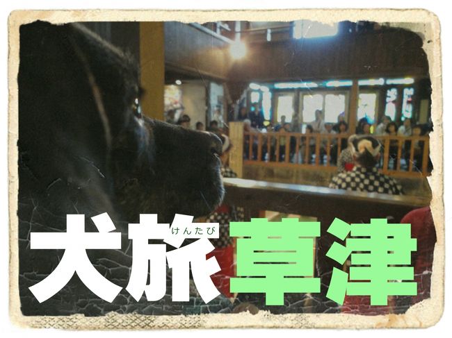 愛犬Ｋｅｎと旅する企画『 犬旅 』<br /><br />第１１回は、草津。<br />旅することを含め、すべてが前日に決定。<br />何をするかは、まだ誰も知らない。