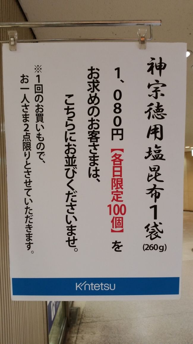 XIAバラコン大阪二日目。今回は代々木も含めて6日間（全公演）行きました。初めてテープを拾える位置に座ります。一瞬の勝負！がんばるぞ！<br /><br />表紙の写真はシェラトンの隣、近鉄百貨店B1≪神宗≫の限定塩昆布を購入するため9時30分頃から並びました。<br />（潮吹昆布ではなく甘辛く煮た佃煮みたい）<br />友人は夜便の飛行機で大阪入りするので、それまで暇なんです。<br />前日お店の方に聞くと「今日は10時15分には売り切れました」とのこと。購入後並びなおして全部で4つ買いました。<br /><br />賞味期限は7月前半でした。<br />