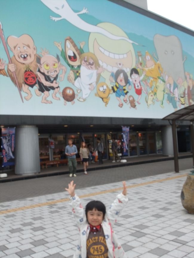 娘が妖怪にはまっているので、水木しげるロードに行くしかないでしょ!ということでGWに入って早々に行って来ました。<br />この手はチンケなモニュメントやオブジェでごまかして「がっかり・・・」というパターンが多いので、あまり期待していませんでした。しかし、行ってビックリ。街ぐるみで一押しにしていて、ものすごい盛り上げようです。<br />駅からゲゲゲの鬼太郎一色。駅から水木しげる記念館までの道は無数のオブジェが並んでいます。最初は全てを写真におさめようとしていましたが、余りにも多いので諦めてしまいました。沿道の店は「目玉おやじまんじゅう」など趣向をこらしたお土産と食べ歩きのものをこれでもか・・・と提供しています。ぜひとも駅から記念館まで歩いてみてください。<br />結論・・・一度は行ってみよう!絶対後悔はしません。