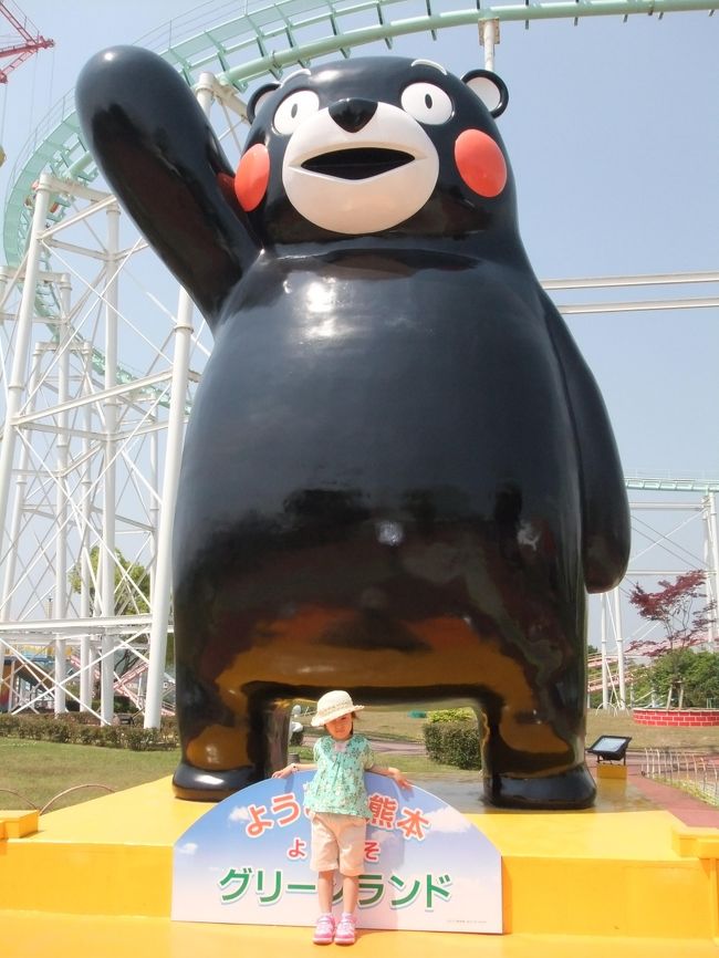 GWで熊本のグリーンランド(旧三井グリーンランド)へ行って来ました。<br />娘がまだ四歳なんで乗れる乗り物は少ないのではないか・・・と心配していましたが、ここは日本一の乗り物の数があるとのこと。幼児の乗り物も充実しているので、心配していたことが吹っ飛びました。GWも後半になると待ち時間がすごいようですが、平日を絡めた旅行でしたので、どのイベント、乗り物も待ち時間無し!のノーストレスで乗り放題を楽しみました。従業員の方もアットホームで気軽に世間話や裏話をしてくれます。<br />結論・・・ディズニーランドだけが遊園地じゃあないですよ。