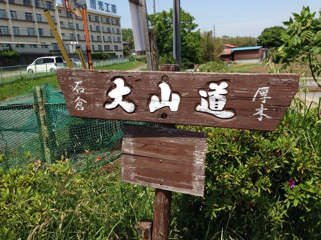 東京都港区の赤坂見附から神奈川県伊勢原市の大山阿夫利神社まで旧街道を歩いてみました。<br />３日間の時間を要しましたが、その一日目です。