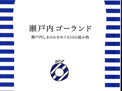 瀬戸内しまのわ・２０１４開催中・・「瀬戸内ゴーランド」を読んで旅に出よう！！江田島海友舎へ