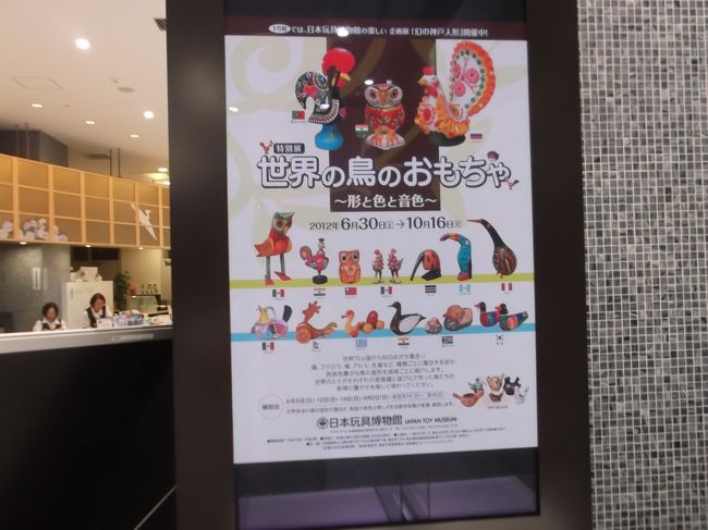 JR姫路駅の観光案内所に入ったところ、『世界の鳥のおもちゃ』展のポスターを発見。<br />鳥好きなアヒルのつばさにとって見逃すことができない企画展!<br />姫路城を観光をやめいざ、日本玩具博物館へ急行しました!