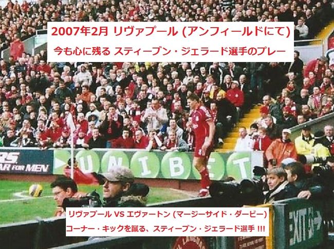 再編集 07年2月 リヴァプール アンフィールドにて 蘇る スティーブン ジェラード選手の姿 リバプール イギリス の旅行記 ブログ By Jgc Sfcさん フォートラベル 再編集 07年2月 リヴァプール アンフィールドにて 蘇る スティーブン ジェラード選手の姿 リバプール イギリス の旅行記 ブログ By Jgc Sfcさん フォートラベル