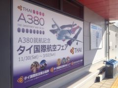 A380就航記念 タイ国際航空 機内食フェア @ 関空
