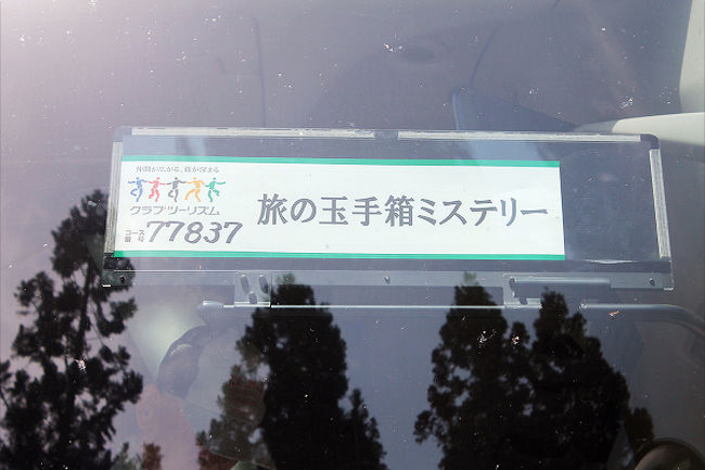 クラブツーリズムのミステリーツアー。「旅の玉手箱ミステリー2日間」に行ってきました。<br />自宅近くからの出発の日がありましたが、都合の悪い日でしたので、別の日に少し離れた場所からの参加でした。<br />ミステリーツアーの魅力は何処へ行くのだろうという期待感、行き先を想定する面白さにあります。<br />今回。15のポイントで標高2000m、雲海と山並みを見下ろす山岳パノラマルートを走行となっていましたので、志賀草津高原ルートへ行くのだろうと想像していました。<br /><br /><br />信州方面に来るとは予想していましたが、とても北の方でした。<br />斑尾は初めて来た場所です。<br />大きなホテルにゴルフ場。<br />全体がリゾート地となっています。<br /><br />場所場所に寄り、再びバスが動きだすと1時間以上走行しました。<br />えらく遠くまで来たと言う気がしました。<br />姫川源流や戸隠神社は初めて寄った場所です。初めて見る箇所であり、新鮮に思えました。<br />15のポイントに有った、リゾートのホテルがここの場所なのだと思いました。