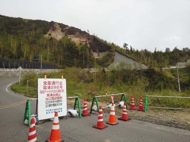 群馬県と長野県境にある草津白根山が、気象庁が三日に噴火警戒レベルを１（平常）から２（火口周辺規制）に！<br />其の引き上げにより、湯窯火口から一キロ以内の立ち入りが規制された。<br />火山活動は火口周辺に限られ、温泉街に影響はないが、草津温泉の観光関係者は「風評被害が不安」と心配。<br />「安心して温泉街に来て」と呼び掛けている。<br />この為に、火口周辺を通る主要観光ルートの国道２９２号は通行止めです。<br />区間は、草津町の殺生河原駐車場前から嬬恋村の万座三差路までの八・五キロ区間が全面通行止め！<br />当然の事で、エメラルドグリーンの火口湖として有名な湯釜が見物できなくなっている。<br />そこで、草津温泉大好き人間の遊び人は！<br />早々に、草津温泉へ♪<br />