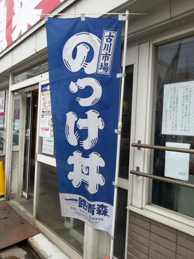 延期になっていた「のっけ丼」を食べに青森まで行きました。<br />ドライブとアップルパイ好きの夫と、脳内がのっけ丼の私の意見が一致です。<br /><br /><br /><br />