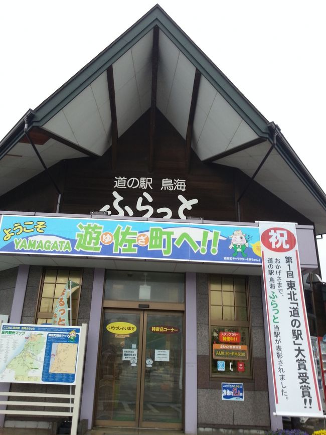 秋田県潟上市の道の駅天王から、山形県遊佐町の道の駅ふらっとまで足を延ばしました。<br /><br /><br />