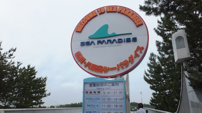 県→国に提出する書類の医師証明欄に記名捺印を依頼するために、横浜市金沢区にある掛かりつけの病院に、午後半日休暇を取って来院しました。<br />私の持病は頚椎の病気で、最近発表された、楽天ゴールデンイーグルスの星野監督と同じ病気です。<br />H21とH23に2度の手術をしましたが、今は定期的に通院しながら経過観察中。<br />国の指定難病ですので、年に1回の更新審査に書類提出が必要という訳です。<br /><br />今日は診察ではないし、書類を預けるだけですので早く終わり、今まで行ったことのない「八景島シーパラダイス」にでも寄ってみよう。<br />折りしも、京急線の車内や駅にはさかんに「あじさい祭」の広告がされている。<br />何でも、県内最大規模の20,000株のアジサイが咲き乱れるとか・・・。<br /><br />
