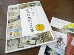 2泊3日　博多～太宰府～世界記憶遺産・山本作兵衛コレクション