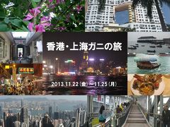 香港・上海ガニの旅1 女人街・シンフォニーオブライツ