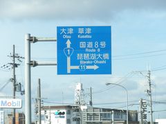 国道１号どこまで行けるか(4)。。京都まで　道の駅【87】【88】【89】