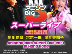 アニソンBIG3in香港追っ掛け旅行