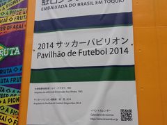 サッカーワールドカップ　ブラジル戦の時はブラジル大使館で朝ご飯が食べられる！