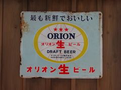 オリオンビール　（名護工場）