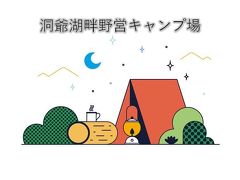 【洞爺湖畔】キャンプ2014-1