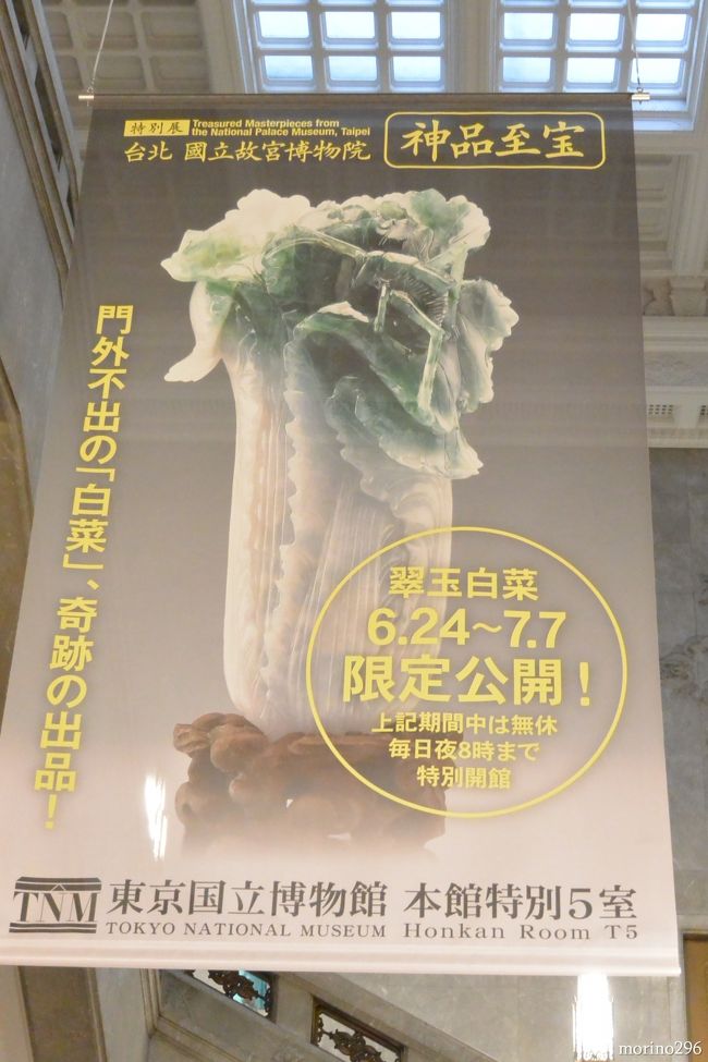 上野の東京国立博物館（東博）で開催中の「台北 國立故宮博物院−神品至宝−」展を観に出掛けました。<br />門外不出とされる「翠玉白菜」が、７月７日までの限定公開とあって、大勢の人が押し寄せています。<br /><br />この日は、白菜と対面するまでに１時間半ほど並びましたが、観るのには５分も掛かりませんでした。<br /><br />東博の｢台北 國立故宮博物院−神品至宝−｣展は、６月２４日〜９月１５日まで。（翠玉白菜は７月７日までの限定公開） <br />東京国立博物館のＨＰはこちらです。<br />http://www.tnm.jp/modules/r_free_page/index.php?id=1647<br />