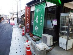 日本の旅　関東を歩く　群馬県富岡市の富岡製糸場前商店街、仲町交流館、上州富岡駅（じょうしゅうとみおかえき）、横川ＳＡ周辺