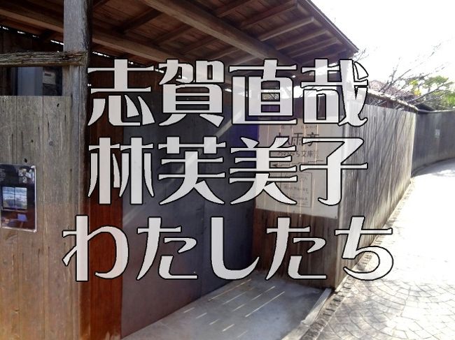 志賀直哉も林芙美子もそんなに知らない二人だけど、文学に関してはちょっとビシバシきまくったのですごくすごく刺激的な一日になりました。<br />それにしても尾道人の温かさ最高。<br /><br />《行った人》<br />わたし（新広島県民）<br />さすらいの岡山県民<br />==================== 女子2人★<br /><br />《主な行動》<br />尾道散策 ⇒ チェックイン ⇒ 旅館でまったり ⇒ 翌日も尾道散策