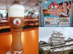 おいしいビールで夏を乗り越えよう！姫路オクトーバーフェスト２０１４と真っ白な姿を現した姫路城　ホテル日航姫路でビール飲み放題を楽しみました