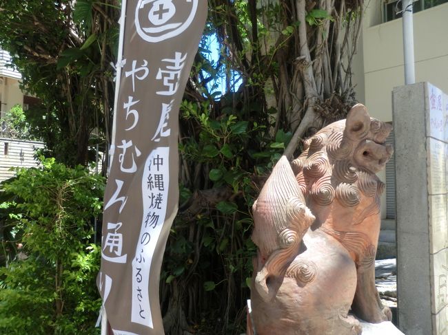 今回は壺屋やちむん通りをメイン2泊三日の旅です。一泊目は夜遅くの飛行機の便だったため、ホテルに直行しました。二日目は中部の西海岸あたりをドライブして道の駅などを散策しました。この時期はマンゴーやパイナップルの時期だったため、どこの道の駅でもたくさんのフルーツがあり、観光客の人もたくさん購入していました。本場ならではなのですごく安かったと思います。三日目は国際通りとやちむん通りの観光です。昔ながらの街並みが残るやちむん通り。国際通りとは違った、昔ながらの雰囲気が味わえる場所だと思います。お店でマップがもらえるので見ながら散策されると良いと思います。焼き物も色々あり、一つ一つ手に取って選ぶことができます。また行きたい場所の一つとなりました。