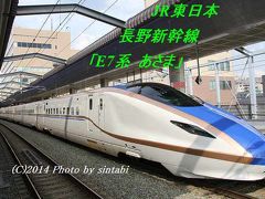 JR東日本　新型車両　長野新幹線　「E7系 あさま」　初乗車です \(^o^)／　　長野⇔東京