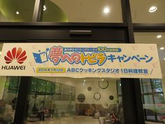 「ABCクッキングスタジオ１日特別教室」当選