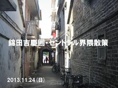 香港・上海ガニの旅3 錦田吉慶囲・セントラル