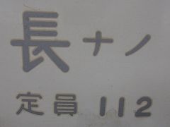 三菱ふそうエアロエースで行き亀清旅館に泊まる長ナノ旅行記