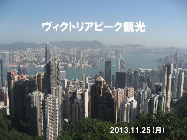 香港・上海ガニの4 旅ヴィクトリアピーク