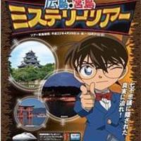 名探偵コナン原作20周年記念旅行第２弾～ミステリーツアー舞台めぐり広島宮島編～