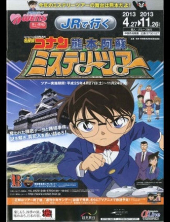 名探偵コナン原作周年記念旅行第2弾 ミステリーツアー舞台めぐり熊本阿蘇編 熊本市 熊本県 の旅行記 ブログ By 梨田ヒカリ 元北の旅人 さん フォートラベル