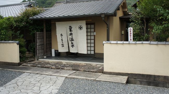 岡山市北部に位置する足守地区は、武家屋敷が残る町としても有名です。関ヶ原の戦の翌年にねね(北の政所)の兄さんにあたる木下家が移封された場所で、城を持たない陣屋町として栄えたそうです。同地区からは緒方洪庵も輩出している。<br /> その、足守藩の隠し湯(?)として現在に残っているのが、粟井温泉。町並みから少し北に向かい山裾の田園地域の中にぽつんとあるが、手入れのよく行き届いた全室平屋、六室ほどの料理旅館です。<br /> 何年か前の「あまから手帳」(旧版)で絶賛されていたが、機会が無く未湯のままでありました。今回、昼食とお風呂と言うことで利用しました。食事はよく素材を知り尽くして、素材を生かした品々が少量だが多品種並ぶ。ご婦人には喜ばれるだろう。<br /> お風呂は、PH濃度が県下最高とかで、いわゆるツルヌル、美人系であります。平日の午後とあって、ほぼ貸し切り状態で食前食後と二回楽しませて頂いた。次回は、是非泊まって堪能し尽くしたいと思いつつ・・・。<br />