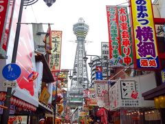 通天閣で串かつ、鶴橋で焼肉、大阪マリオット都ホテル、クラブルームを満喫、ハルカス300で大阪を一望しました。
