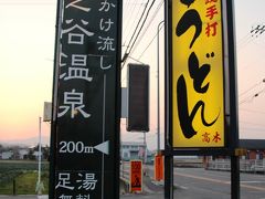 源泉掛け流し湯の谷温泉と石鎚手打ちうどん